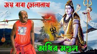 জয় বাবা ভোলানাথ ! শ্রাবণ মাস স্পেশাল কমেডি ! shravan maas 2024 ! অধীর মণ্ডল পঞ্চরস ! adhir mondal !