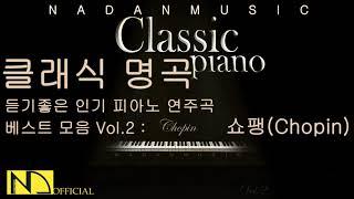 클래식 명곡 듣기좋은 인기 피아노 연주곡 베스트 모음 Vol.2 : 쇼팽(Chopin)  피아노곡 명작 연속듣기  수면 공부 집중 힐링