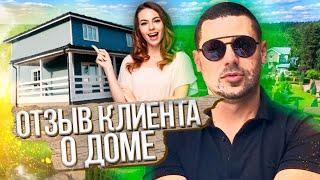 Честный отзыв клиента купившей ДОМ ИЗ СИП ПАНЕЛЕЙ! Два Строителя.