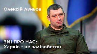 ЗМІ ПРО НАС: Харків залізобетон - це бастіон який ворогу просто не взяти