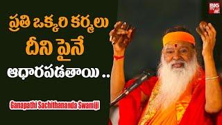 ప్రతి ఒక్కరి కర్మలు దీని పైనే ఆధారపడతాయి..| Ganapathi Sachidananda Swamiji | BIG TV