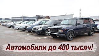 Что сейчас можно купить за 400 тысяч? Большая подборка авто!