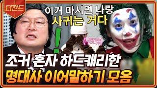 [#티전드] 조커 규현의 하드캐리에 올라표를 곁들인 신서유기 명대사 이어말하기 모음ㅋㅋ | #신서유기7 #Diggle | CJ ENM 191227 방송