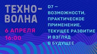 D7 - возможности, практическое применение, текущее развитие и взгляд в будущее. Техноволна 2