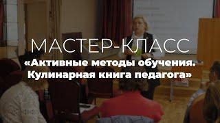 Активные методы обучения. Кулинарная книга педагога. Сулейманова Елена Васильевна