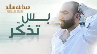 عبدالله سالم - بس تذكر (النسخة الأصلية) | 2015