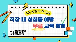 5대 법정 의무교육 무료로 받으세요 [EP.02 직장 내 성희롱 예방 교육]