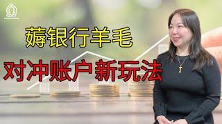 澳洲买房｜对冲帐户省钱大法,如何善用对冲账户？ 银行不希望你知道的Offset那些事！