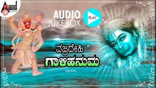 Vajradehi Gaalihanuma | Kannada Audio Jukebox | G.V.Athri | Ramesh Chandra | #anandaudiodevotional