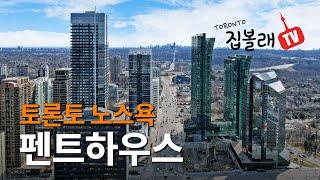 [집볼래 TV] 토론토 노스욕 펜트하우스 $1,300,000 - 최고의 위치/학군/교통