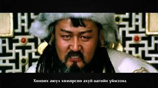 Л.Эрдэнэбаатар - Чингис /Ардын Уран Зохиолч Д.Пүрэвдоржийн шүлэг/
