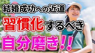 【アラサー婚活】婚活への近道！婚活で重要な自分磨きはコレ！【婚活 自分磨き】