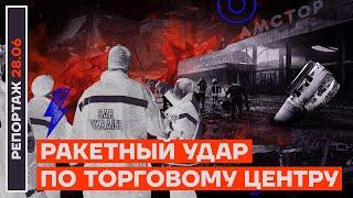 Кременчуг. Ракеты по торговому центру