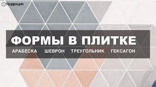 Треугольник, шеврон, гексагон, арабескса и другие модные формы керамической плитки.