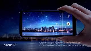 Honor 10. Искусственный интеллект для красивой жизни