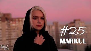 MARKUL - 25 (Премьера 2018)