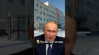 ‍️Путин не Гитлер #омск #сибирь #россия #новости #события #журналистика #важно #мем #фото #люди