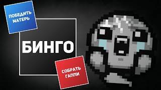 АЙЗЕК БИНГО ЗА Т. ЛОСТОВ С ТОМАТО | Выпуск #5