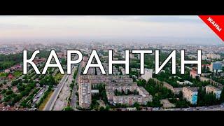 Карантин / Новый кыргызский фильм 2020 / Жашоо жаңырыгы