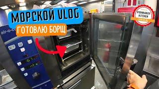 Морской Vlog | Рабочий день судового повара | A DAY IN THE LIFE OF A SHIP'S COOK