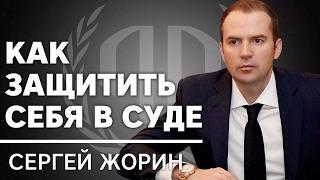 Сергей Жорин: «Как защитить себя в суде?». Сергей Жорин часть 1.