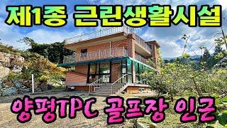 제1종 근린생활시설인 양평전원주택 / 양평TPC골프장 인근에 위치한 남서향의 전원주택매매 /양평전원주택3억대