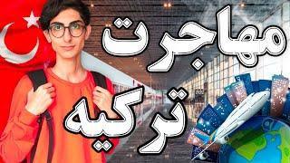 ولاگ مهاجرت ایران به ترکیه  Migration Vlog ( Iran to Turkey )