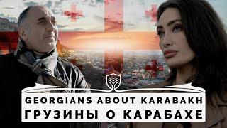 Грузины об армянах и Карабахе.