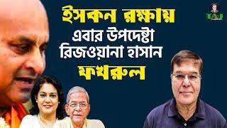 এখন শুনি চিন্ময় ইসকনের কেউ না!||ভারত||আওয়ামীলীগ||ইসকনের হাত থেকে দেশ বাঁচাও  Taj Hashmi