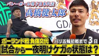 【ポーランド戦から一夜】高橋健太郎 ケガの状態は？ 石川祐希・高橋藍・西田有志らが地元ファンと交流 ｜バレーボール男子日本代表 公開練習｜パリオリンピック™