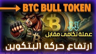 العملة الرقمية التي ستستفيد من ارتفاع البتكوين!  | شرح مشروع BTC Bull Token