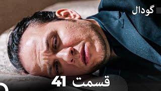 گودال قسمت 41 (Dooble Farsi)