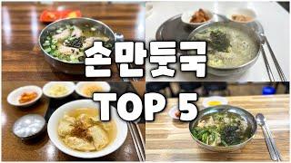 엄마 손맛 가득 손만둣국 맛집 TOP 5