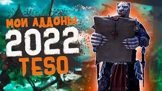 TESO гайд: лучшие аддоны/модификации для ТЕСО 2022 | elder scrolls online