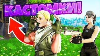 КАСТОМКИ!  го 6к  ФОРТНАЙТ СТРИМ! /BorisPro