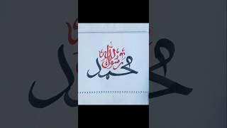 Easy "Muhammadur rasulullah" Arabic calligraphy #shortsvideo