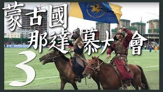 蒙古國大冒險：射箭騎馬摔角樣樣來！2018那達慕大會來囉！  Mongolia vlog EP3,  Naadam festival 2018 in Mongolia!