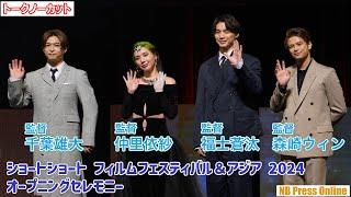 仲里依紗×千葉雄大×福士蒼汰×森崎ウィン、映画監督を務めた想いを語る！「ショートショート フィルムフェスティバル＆アジア 2024」【トークノーカット】