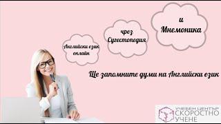 Научете думи на Английски език с Мнемотехники. 1ва част.