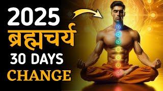 30 days benefits of brahmacharya || 30 दिन तक कभी रोक के मत रखना