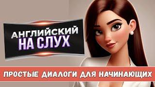 Английский на слух. Простые диалоги для начинающих