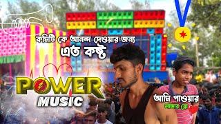 পাওয়ার মিউজিক যেখানে চলে আগুন জ্বলে | Power Music New Setup Testing | Box Competition