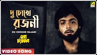 Du Chokhe Rajani | Ora Char Jon | Bengali Movie Song | Kishore Kumar