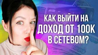 Как выйти на доход от 100К в сетевом маркетинге? бизнес с Siberian wellness (Сибирское здоровье)