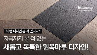 지금까지 본 적 없는, 새롭고 독특한 원목마루 디자인 탄생!