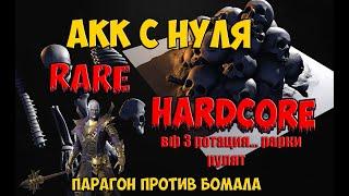 Rare Hardcore. Парагон против Боммала