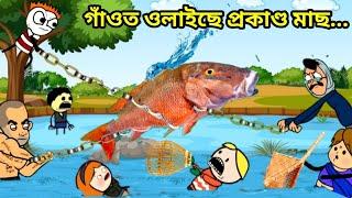 প্ৰকাণ্ড মাছ ওলাইছে ঐ  Assamese Cartoon Assamese Cartoon story Putola hadhu bhebela video munukon