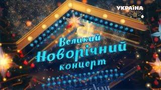 Великий новорічний концерт (ТРК Україна, 2014-2015)