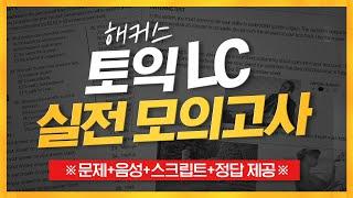 토익 실전 모의고사(LC) 실제 시험과 100% 동일! 내 실력은 몇점?!