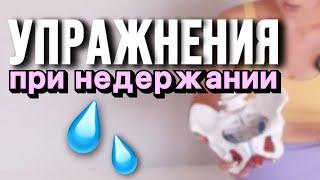 Комплекс от НЕДЕРЖАНИЯ и ОПУЩЕНИЯ